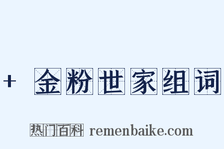 +金粉世家组词是什么意思的图片